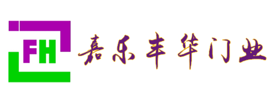 嘉樂豐華旋轉(zhuǎn)門(mén)、自動(dòng)門(mén)