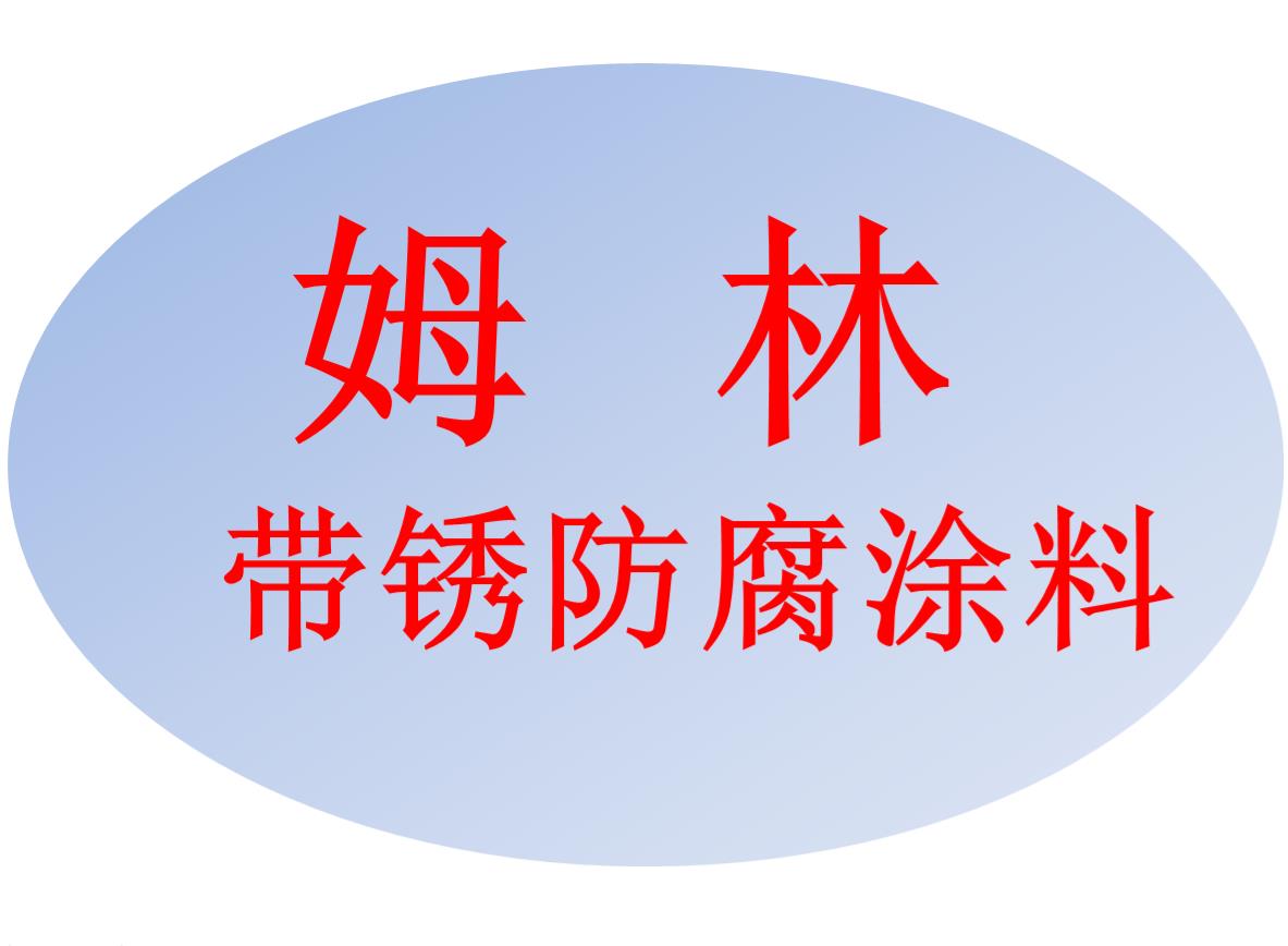 北京姆林帶鏽防腐塗料