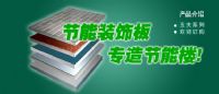 XRY幕牆節(jié)能保溫裝飾板