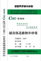 超高強(qiáng)道路修補砂漿