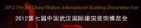 2012第七屆中國(guó)（武漢）國(guó)際建築裝飾博覽會(huì)