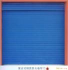 北京永泰澳式捲簾門(mén)