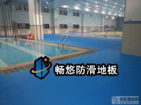 暢悠泳池防滑地板膠——北京市潤(rùn)豐學(xué)校遊泳館
