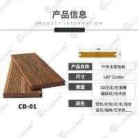 木塑戶(hù)外地板CD-1