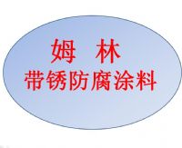 風(fēng)電塔筒基座帶鏽防腐塗料姆林溼基面重防腐用M9010